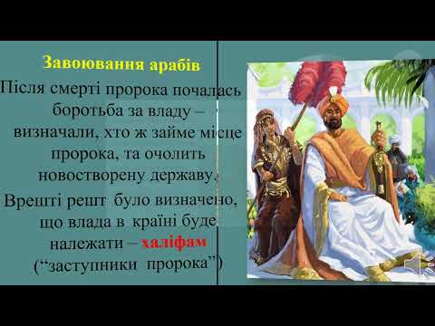 Видео: Араби та народження ісламського світу
