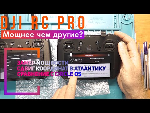 Видео: Dji RC PRO сдвиг координат в Атлантику и замер мощности