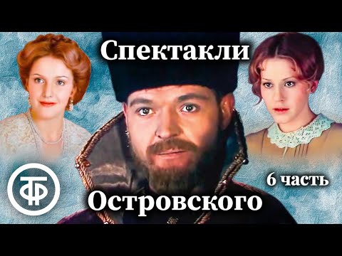 Видео: К 200-летию Александра Островского. Коллекция спектаклей #6 (1982-85)