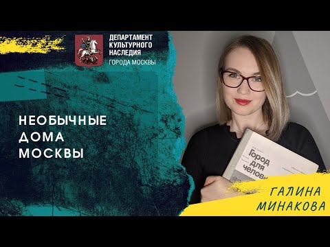 Видео: Необычные дома Москвы