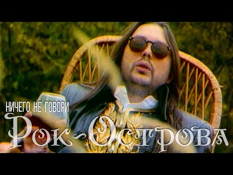 Видео: Рок-Острова – Ничего не говори (1996)