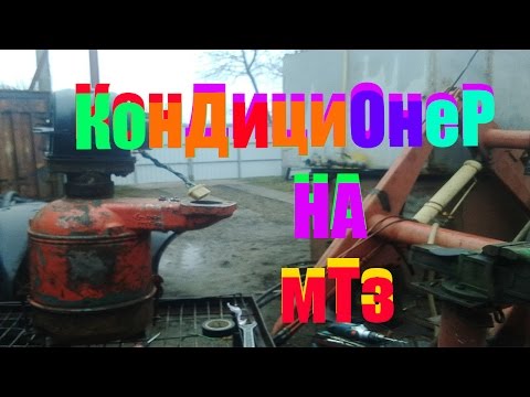 Видео: МТЗ 82.1 , альтернатива кондиционеру