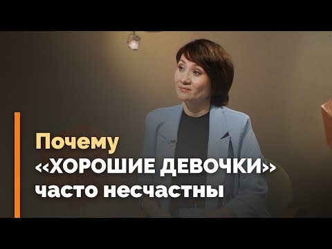 Видео: Синдром «хорошей девочки» | Я и мой характер