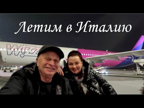 Видео: Летим в Италию.Аэропорт,город Фьюмичино.