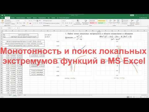 Видео: Монотонность и поиск локальных экстремумов функций в MS Excel