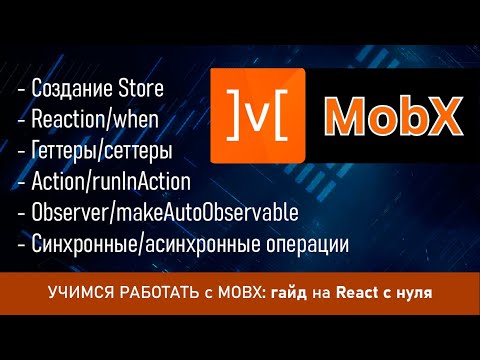 Видео: УЧИМСЯ РАБОТАТЬ с MOBX: гайд на React с нуля