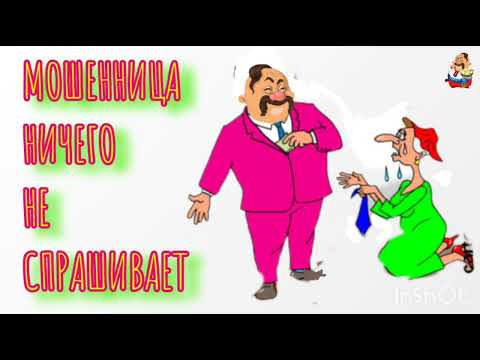 Видео: МОШЕННИЦА НИЧЕГО НЕ СПРАШИВАЕТ (0:32)