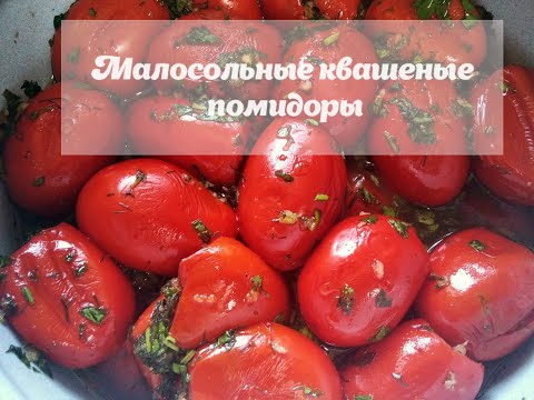 Видео: КВАШЕНЫЕ ПОМИДОРЫ с ЗЕЛЕНЬЮ И ЧЕСНОКОМ/Pickled tomatoes with herbs and garlic