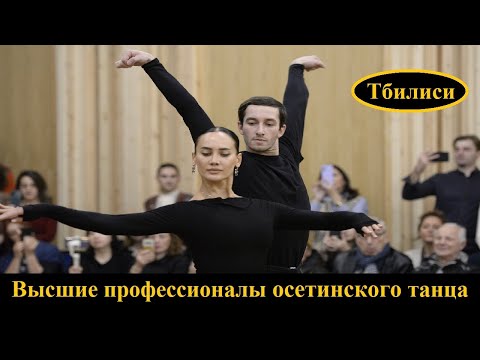 Видео: Мастер-класс осетинского танца в Тбилиси [HD]