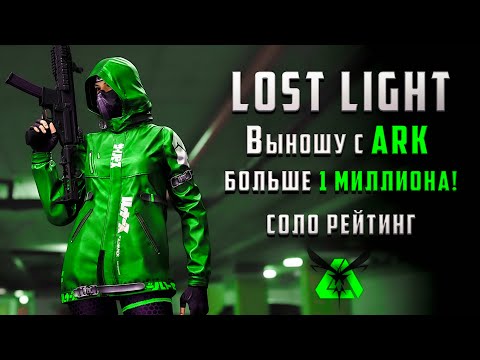 Видео: LOST LIGHT ВЫНОШУ С АРК БОЛЬШЕ 1 МИЛЛИОНА ЛУНЫ! СОЛО РЕЙТИНГ ИЛИ ХАЛЯВА АРК!