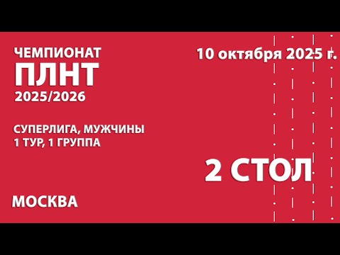 Видео: Чемпионат ПЛНТ 25/26. Суперлига. Мужчины. 1 тур. 1 группа. 2 стол. 10.10.2025