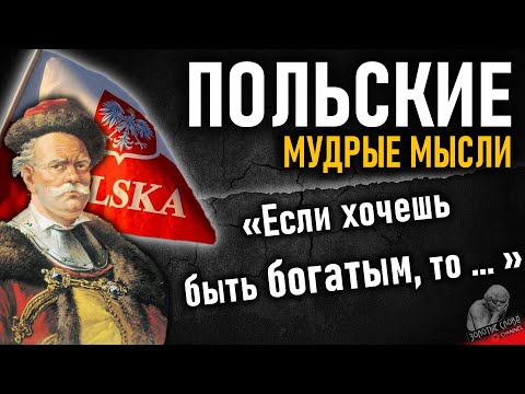 Видео: Польские мудрые мысли, пословицы и поговорки, цитаты и афоризмы поляков, мудрость Польши