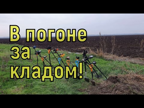 Видео: В погоне за кладом с NOKTA Anfibio Multi! Фильм 108