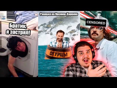 Видео: ▷ САМЫЕ ГЛУПЫЕ СМЕРТИ #2 | Реакция на ТикТок и Ютуб Шортс от ПРЕМИЯ ДАРВИНА