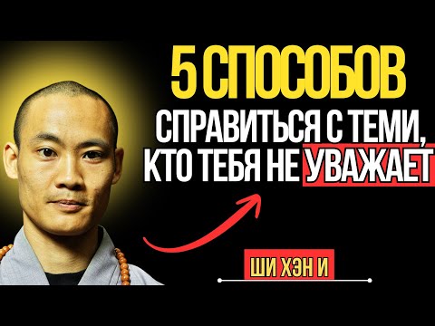 Видео: 5 способов обращения с людьми, которые вас не уважают