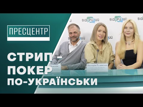 Видео: У театрі ДРАМіКОМ представлять «Стрип-Покер» за п’єсою Жан-П’єра Мартінеса