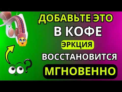 Видео: Энергия в 70 лет: секрет урологов, как повысить энергию утреннего кофе