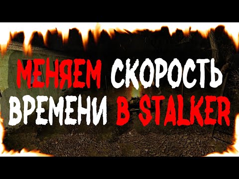 Видео: Как изменить скорость времени в СТАЛКЕР