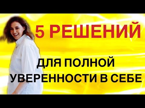 Видео: 5 решений от психолога, которые спасают жизнь