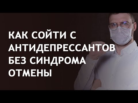 Видео: Как сойти с антидепрессантов без синдрома отмены