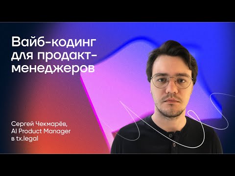 Видео: Вайб-кодинг для продакт-менеджеров: от идеи до прототипа за один день