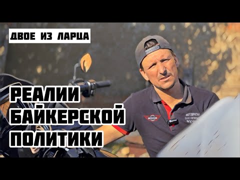 Видео: Реалии байкерской политики, Владивосток- Выборг.