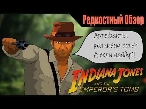 Видео: Indiana Jones and the Emperor’s Tomb (2003). Все найти и унести. Р.Об.119.(пересказ сюжета).