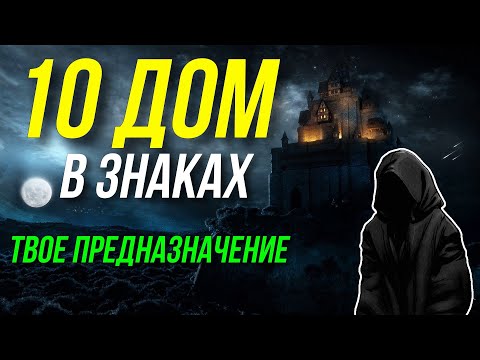 Видео: ДЕСЯТЫЙ ДОМ / MC В ЗНАКАХ ЗОДИАКА ЧЕТВЕРТЫЙ ДОМ В ЗНАКАХ. ПРЕДНАЗНАЧЕНИЕ ПО ГОРОСКОПУ 😀