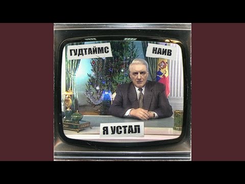 Видео: Я устал