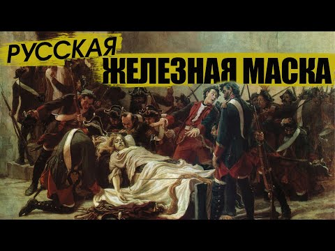 Видео: Русская «железная маска»