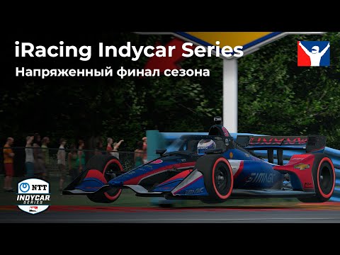 Видео: Напряженный финал сезона | Grand Prix of Watkins Glen | INDYCAR iRacing Series