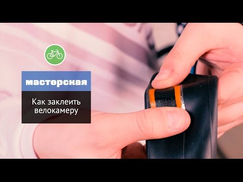Видео: Как заклеить велосипедную камеру?