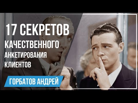 Видео: 17 секретов анкетирования - как проводить опрос клиентов эффективно?