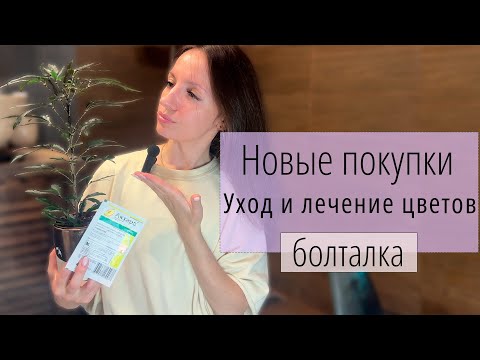 Видео: Как я чуть не погубила два цветка! Уход за цветами и инвентарем. Новые растения и вечерние разговоры