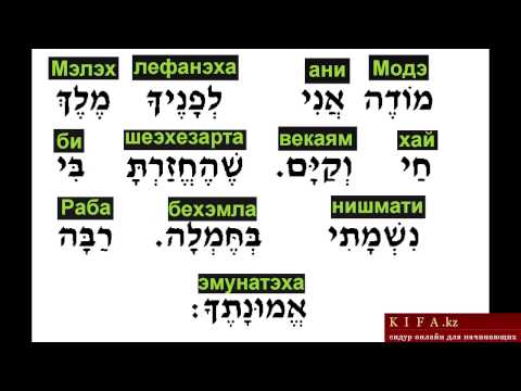 Видео: модэ ани лефанэха - сидур онлайн