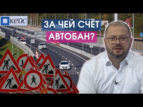 Видео: Кейс. За чей счёт автобан?