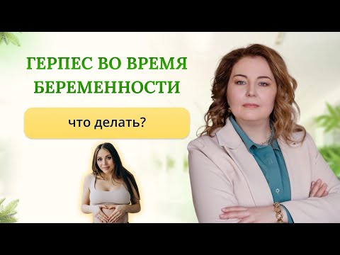 Видео: Герпес при беременности. Чем опасен? Что делать? Отвечает врач-иммунолог кмн Ольга Брум