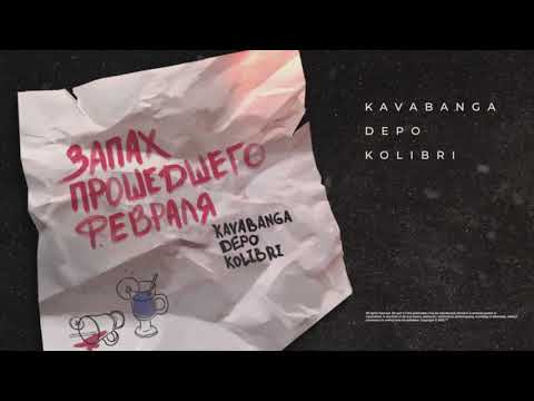 Видео: kavabanga Depo kolibri - Запах прошедшего февраля (Премьера песни на 8 марта)