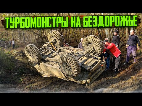 Видео: #SKrdOffroad ТурбоУАЗы и ТурбоНИВА Показали гостям сложный маршрут, не проехали даже половины