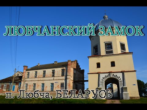 Видео: Любчанский замок, п. Любча, Беларусь
