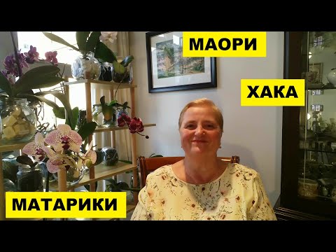 Видео: МАОРИ..ХАКА..МАТАРИКИ..РЕГБИ..НОВАЯ ЗЕЛАНДИЯ