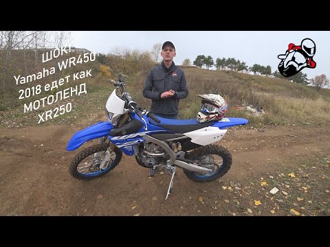 Видео: ШОК! Yamaha WR450 2018 едет как МОТОЛЕНД XR250.. XDDDD Снятие Ограничителя WR450F 2018
