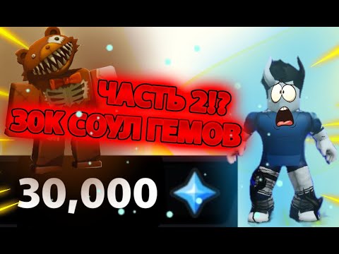 Видео: The house TD "потратил 30 000 соул гемов 2х бусты!" Часть #2