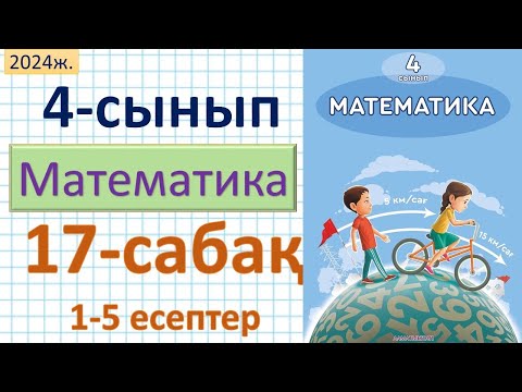 Видео: Математика 4-сынып 17-сабақ Өзіңді тексер!