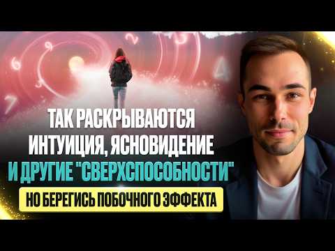 Видео: ЯСНОВИДЕНИЕ, ИНТУИЦИЯ: Опасная Правда о Раскрытии Способностей