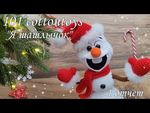 Видео: 101 cottontoys 5 сезон//Я шашлычок//3/101//1 отчёт//