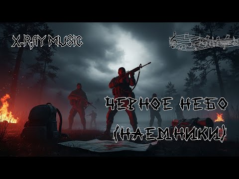 Видео: X RAY MUSIC - Черное небо (Наемники) | #stalker #stalker2 #music