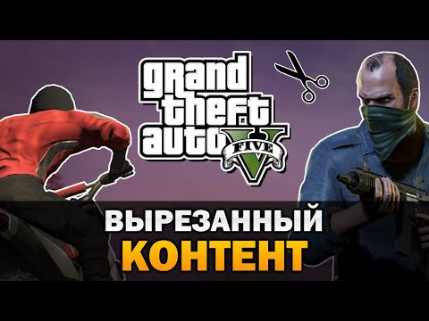 Видео: GTA V - Вырезанный и изменённый контент [Текстовое видео]