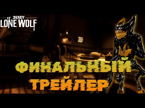 Видео: ПОЛНЫЙ РАЗБОР ФИНАЛЬНОГО ТРЕЙЛЕРА Bendy:Lone Wolf!! +Дата выхода