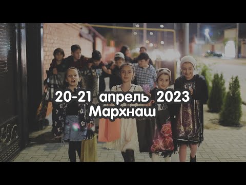 Видео: 20-21 апрель 2023 Мархнаш Дала къобалдойла